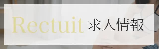 求人情報